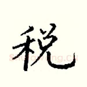 税