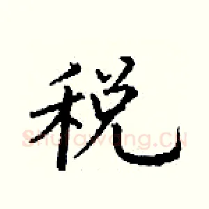 税