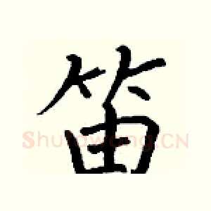笛