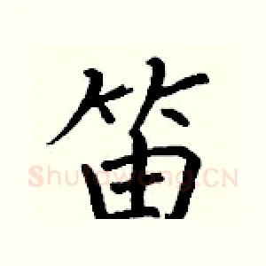 笛