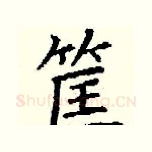 筐