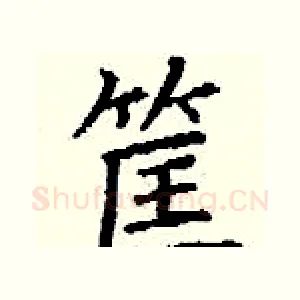 筐