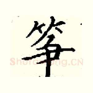 筝