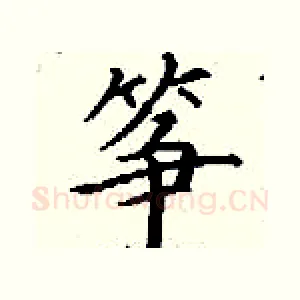 筝