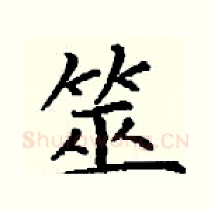 筮