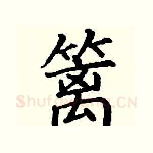 篱