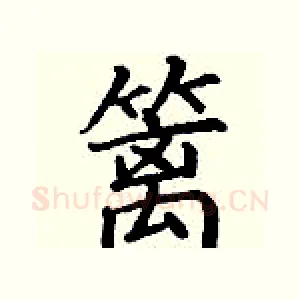 篱