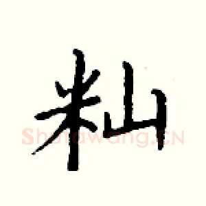 籼