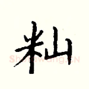 籼