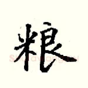 粮