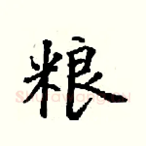 粮