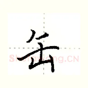 缶