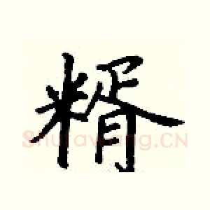 糈