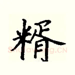 糈