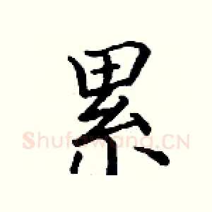 累