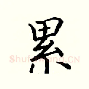 累