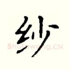 纱