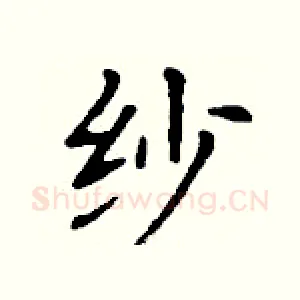 纱