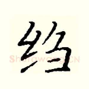 绉
