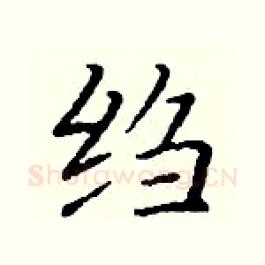 绉
