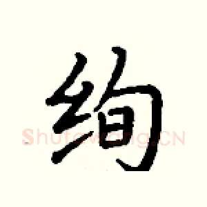 绚