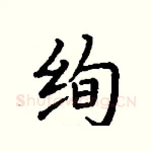 绚