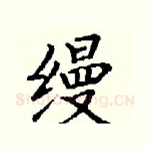 缦