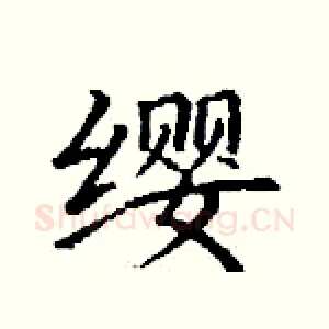 缨