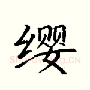 缨