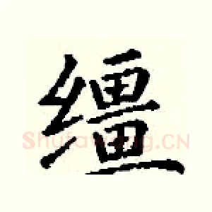 缰