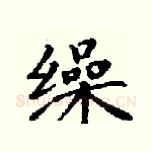 缲