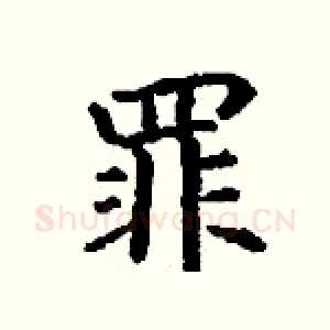 罪