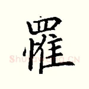 罹