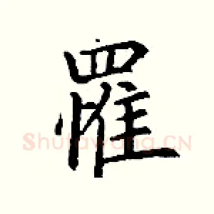 罹