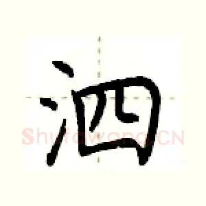泗