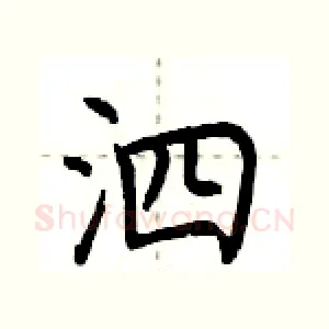 泗