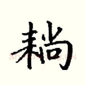 耥