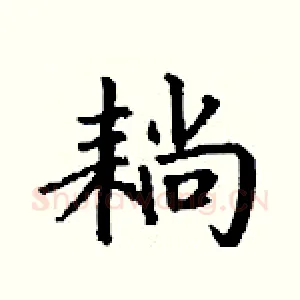 耥