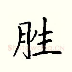 胜