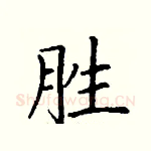胜