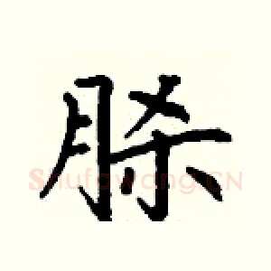 脎