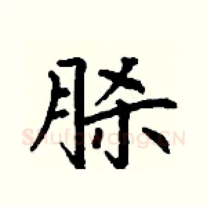 脎