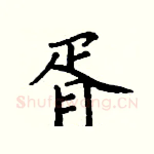 胥