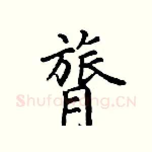 膂
