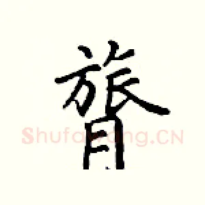 膂