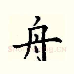 舟