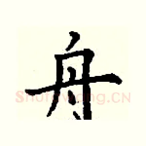 舟