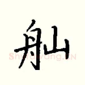 舢