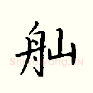 舢