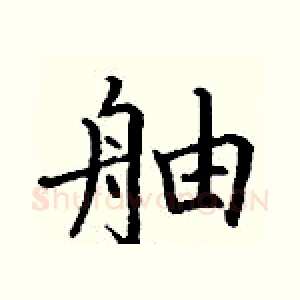 舳